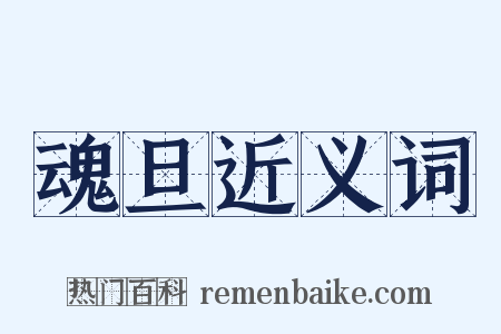 魂旦近义词是什么意思的图片